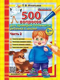 Дошкольник. 500 вопросов для проверки готовности ребенка к школе. Часть 2. ФГОС ДО 1