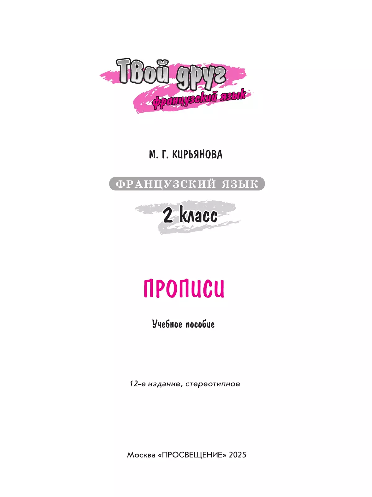 Французский язык. Прописи. 2 класс 13 Французский язык. Прописи. 2 класс 13