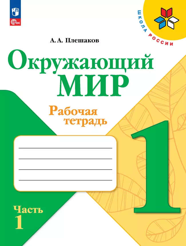 Окружающий мир. Рабочая тетрадь. 1 класс. В 2-х частях. Комплект. ФГОС. 2025 22