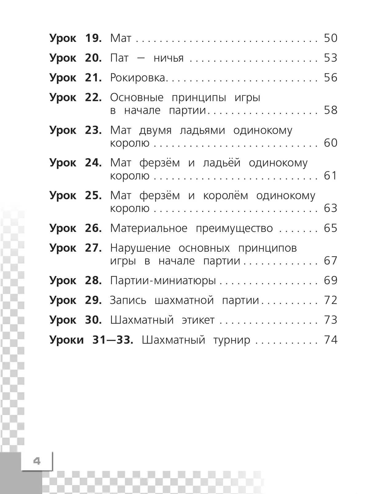 Шахматы в школе. Рабочая тетрадь. 1 класс 35