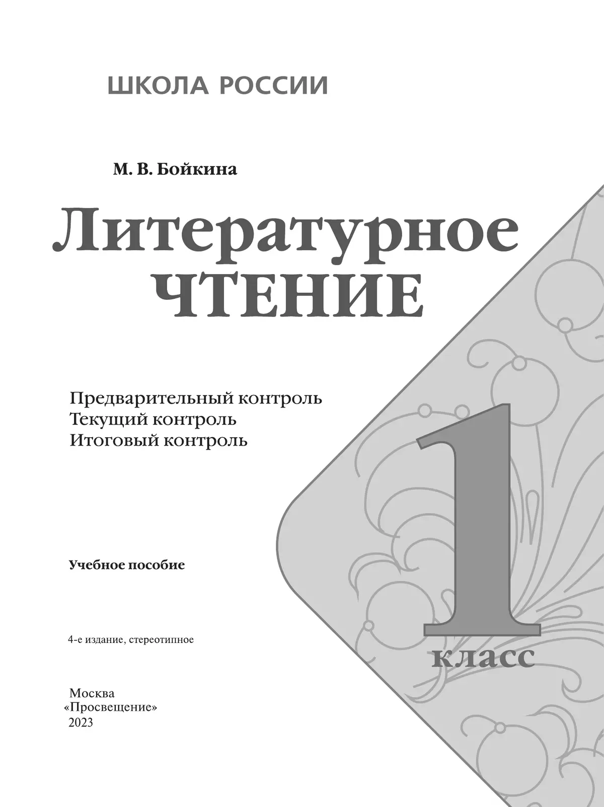 Литературное чтение. Предварительный контроль, текущий контроль, итоговый контроль. 1 класс 16