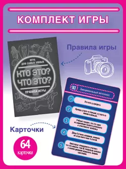  Кто это? Что это? Игра для самых умных. Настольная игра 46