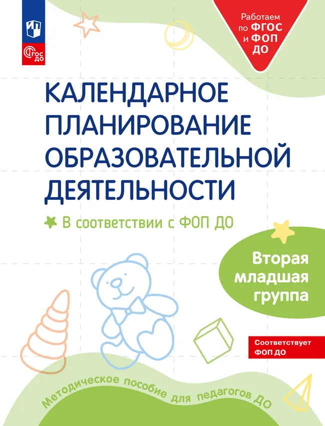 Календарное планирование образовательной деятельности в соответствии с ФОП ДО. Вторая младшая группа 1 Календарное планирование образовательной деятельности в соответствии с ФОП ДО. Вторая младшая группа 1