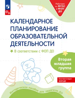 Календарное планирование образовательной деятельности в соответствии с ФОП ДО. Вторая младшая группа 1