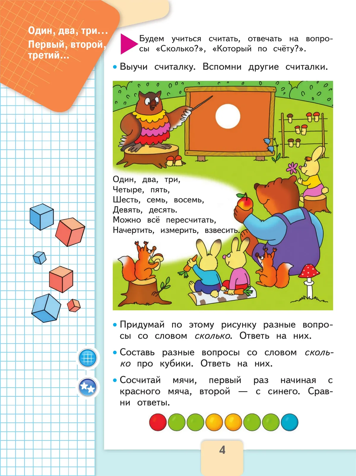 Математика. 1 класс. Учебник. В 2 ч. Часть 1 6