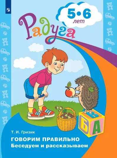 Говорим правильно. Беседуем и рассказываем. Пособие для детей 5-6 лет (Радуга) 1 Говорим правильно. Беседуем и рассказываем. Пособие для детей 5-6 лет (Радуга) 1