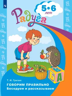 Говорим правильно. Беседуем и рассказываем. Пособие для детей 5-6 лет (Радуга) 1