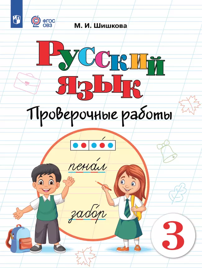 Русский язык. 3 класс. Проверочные работы (для обучающихся с интеллектуальными нарушениями) 1