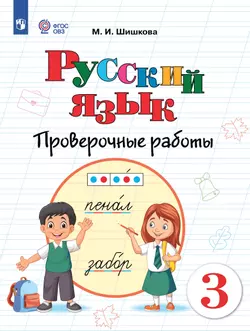 Русский язык. 3 класс. Проверочные работы (для обучающихся с интеллектуальными нарушениями) 1