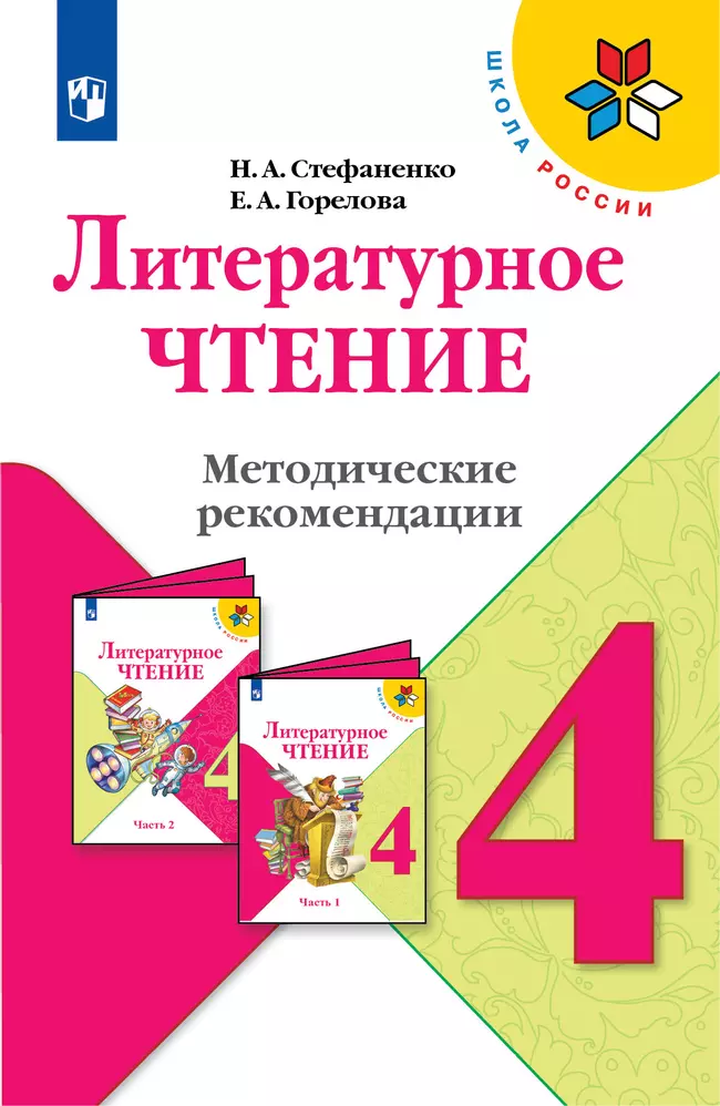 Литературное чтение. Методические рекомендации. 4 класс 1