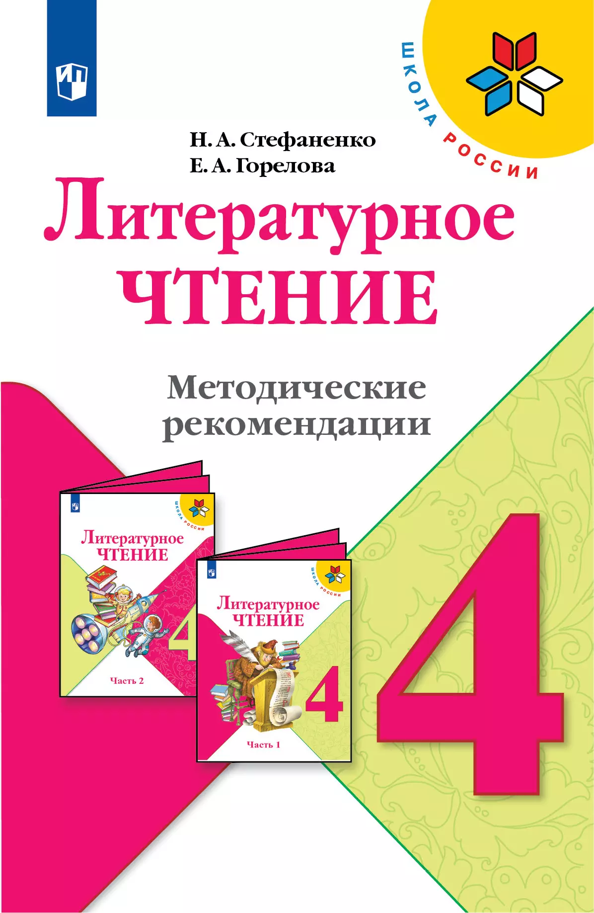 Литературное чтение. Методические рекомендации. 4 класс 1