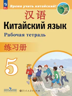 Китайский язык. Второй иностранный язык. Рабочая тетрадь. 5 класс. 1