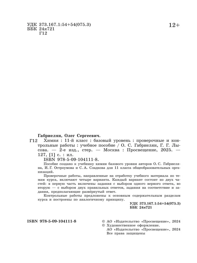 Химия. 11 класс. Базовый уровень. Проверочные и контрольные работы 16