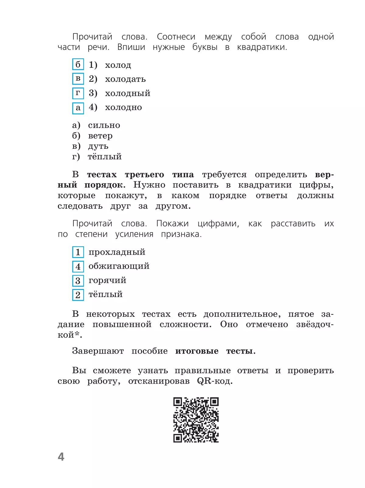 Русский язык. Тесты. 4 класс 38