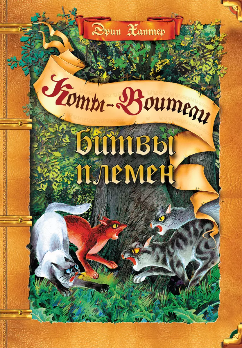 Коты-воители. Подарок. Битвы племен.Хантер. 1 Коты-воители. Подарок. Битвы племен.Хантер. 1