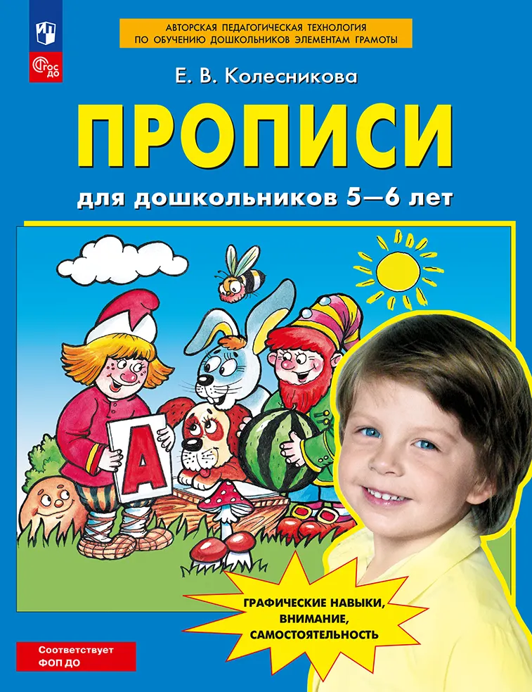 Прописи для дошкольников 5-6 лет 1 Прописи для дошкольников 5-6 лет 1