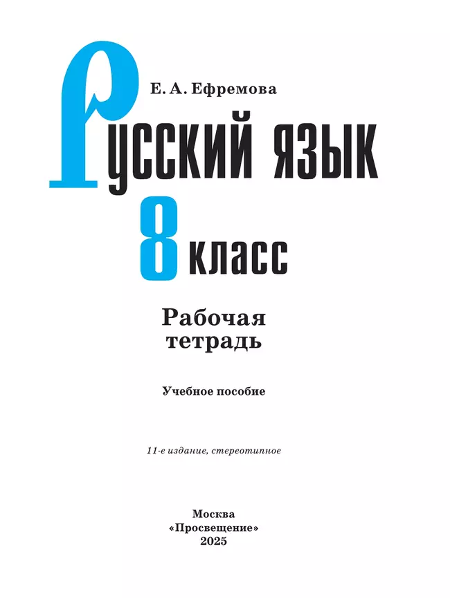 Русский язык. Рабочая тетрадь. 8 класс 12 Русский язык. Рабочая тетрадь. 8 класс 12