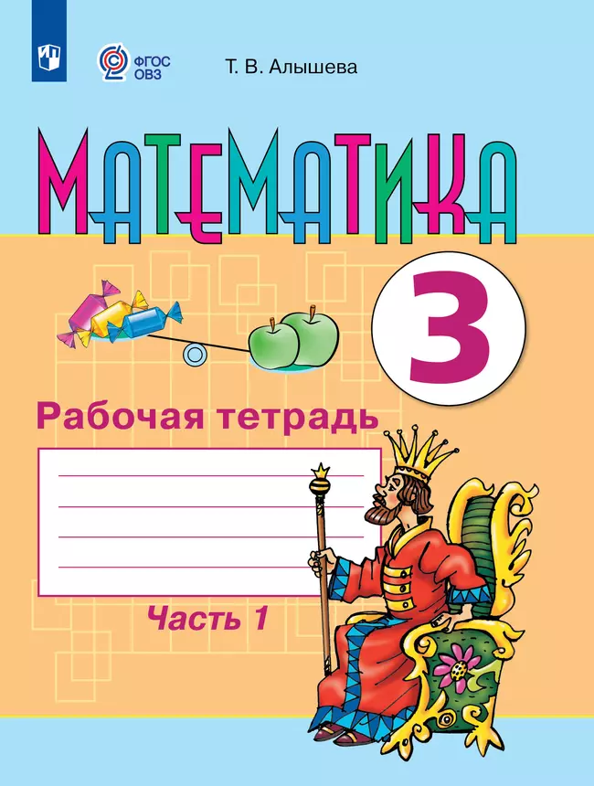 Математика. 3 класс. Рабочая тетрадь. В 2 частях. Часть 1 (для обучающихся с интеллектуальными нарушениями) 1 Математика. 3 класс. Рабочая тетрадь. В 2 частях. Часть 1 (для обучающихся с интеллектуальными нарушениями) 1