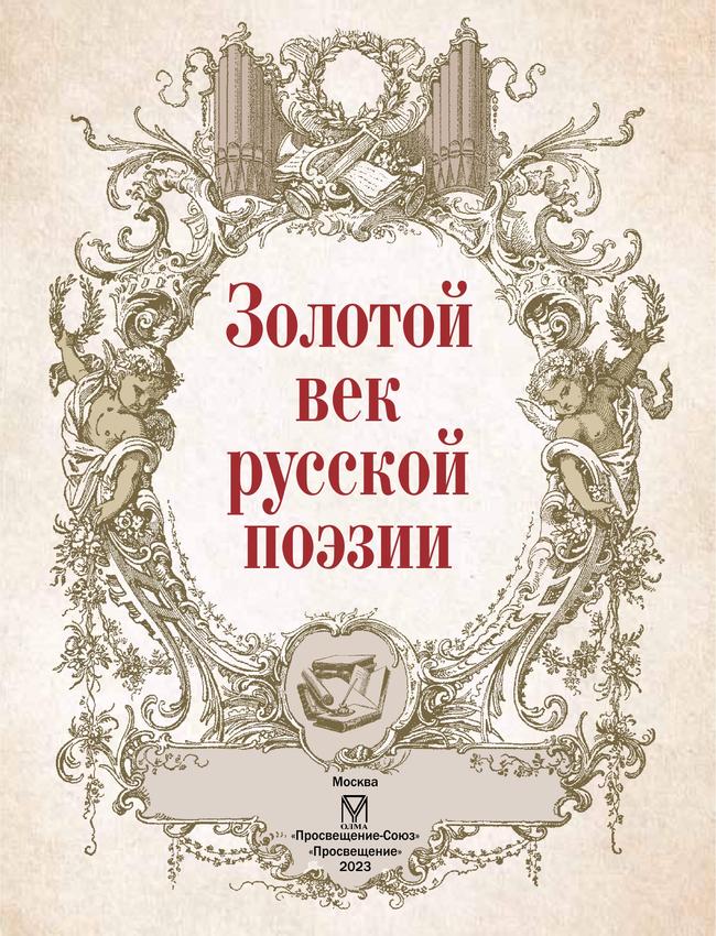 Золотой век русской поэзии 11