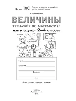 Т. Л. Мишакина. Величины. Тренажер по математике для учащихся 2-4 классов 24