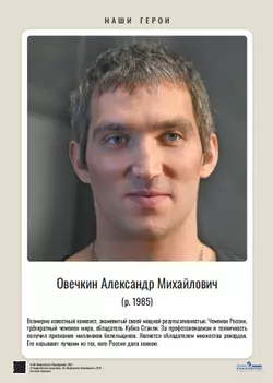 Наши герои. Современная Россия. Учебное наглядное пособие для 5-11 классов. Комплект плакатов (11 шт.) и методическое пособие 12