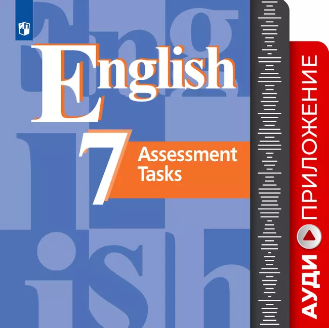 Английский язык. Контрольные задания. Аудиокурс. 7 класс 1 Английский язык. Контрольные задания. Аудиокурс. 7 класс 1