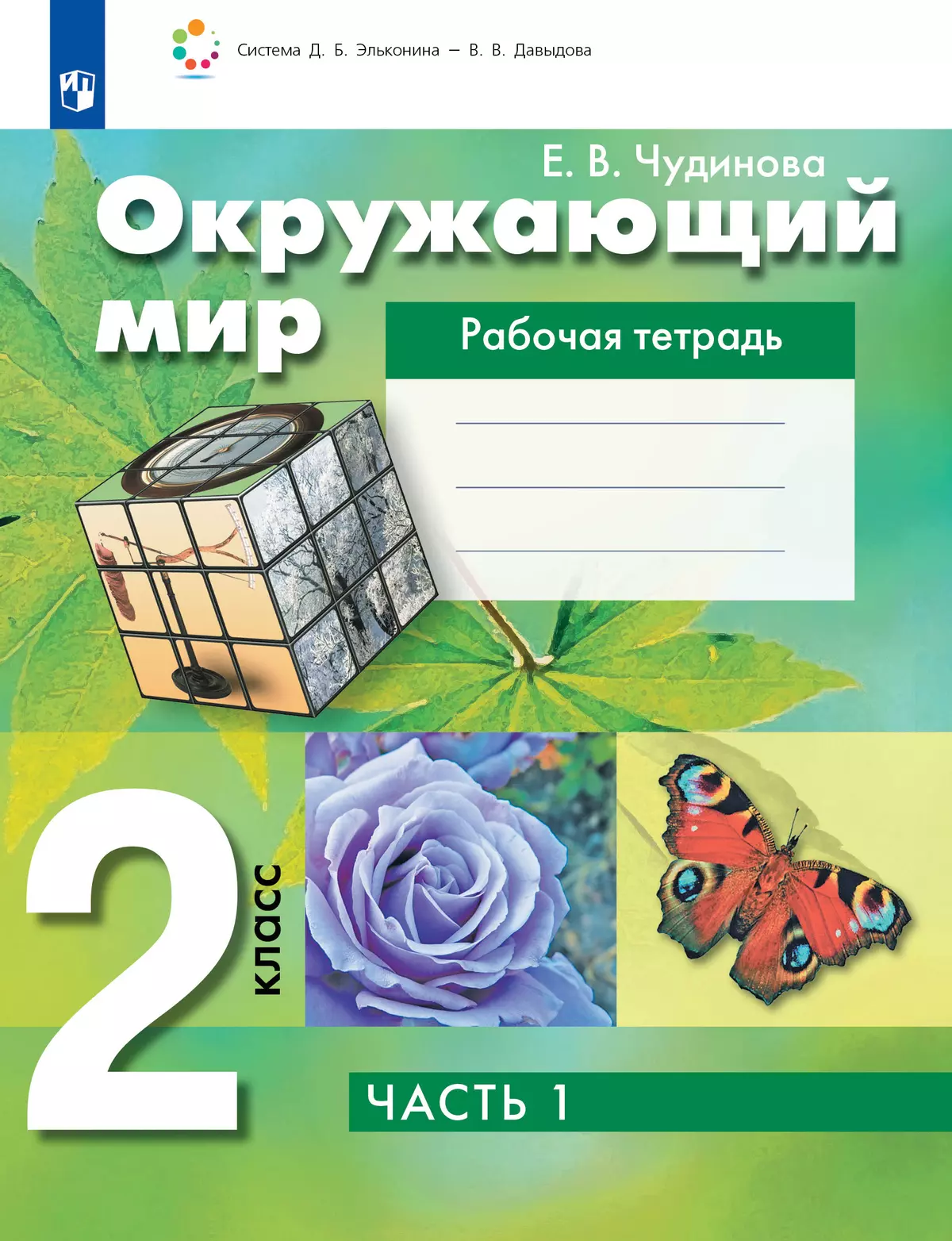 Окружающий мир. Рабочая тетрадь для 2 класса. В 2 частях. Часть 1 1
