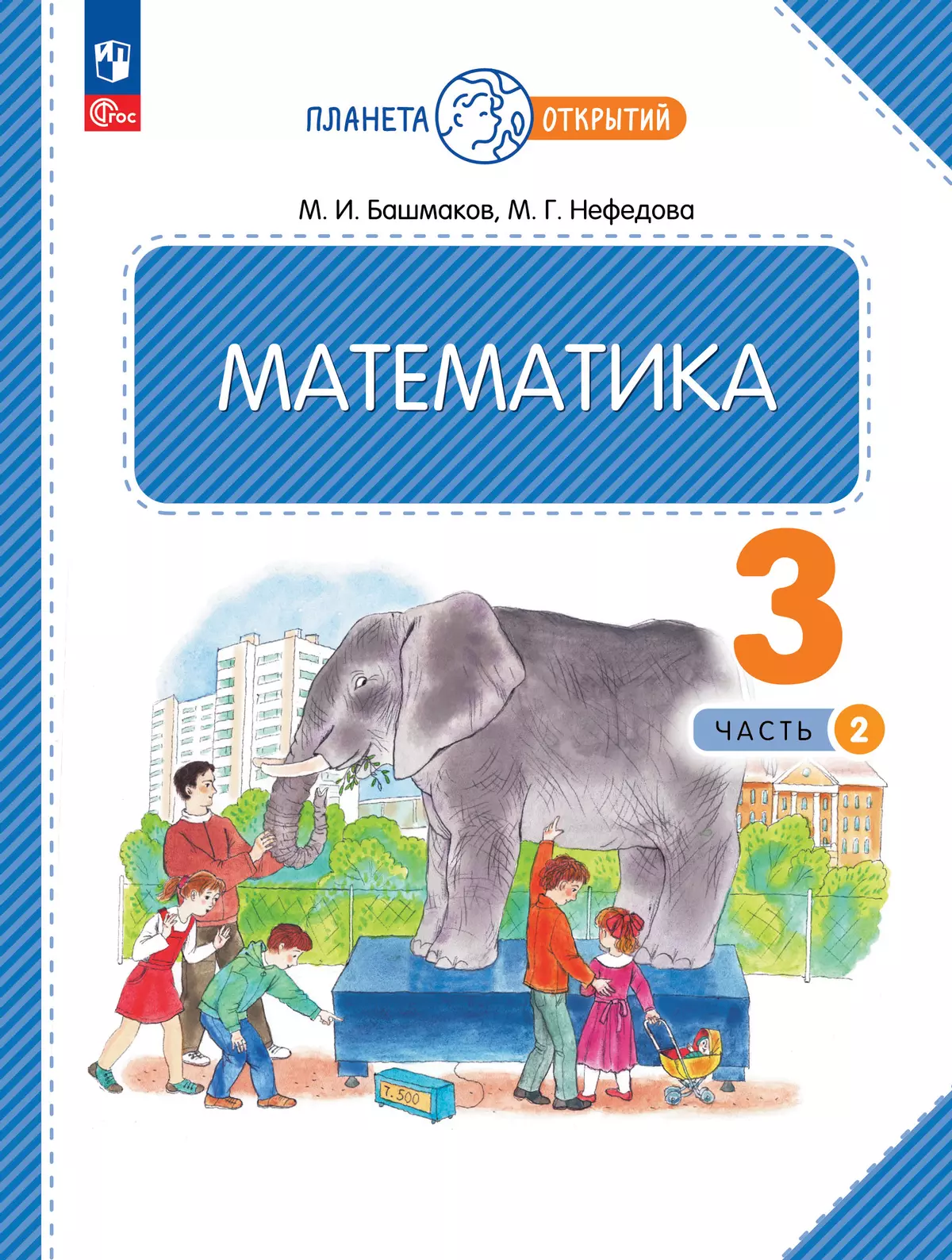 Математика. 3 класс. Учебное пособие. Часть 2 1