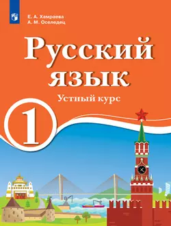 Русский язык. Устный курс. 1 класс. Электронная форма учебника для образовательных организаций с обучением на родном (нерусском) и русском (неродном) языке. 1