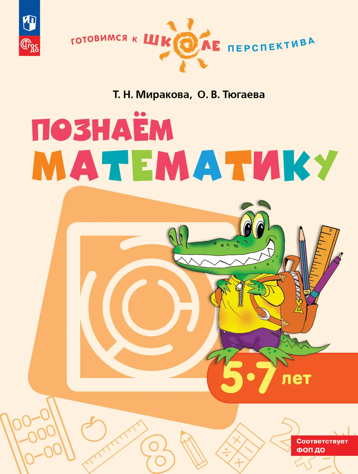 Познаём математику. Пособие для детей 5-7 лет 1 Познаём математику. Пособие для детей 5-7 лет 1