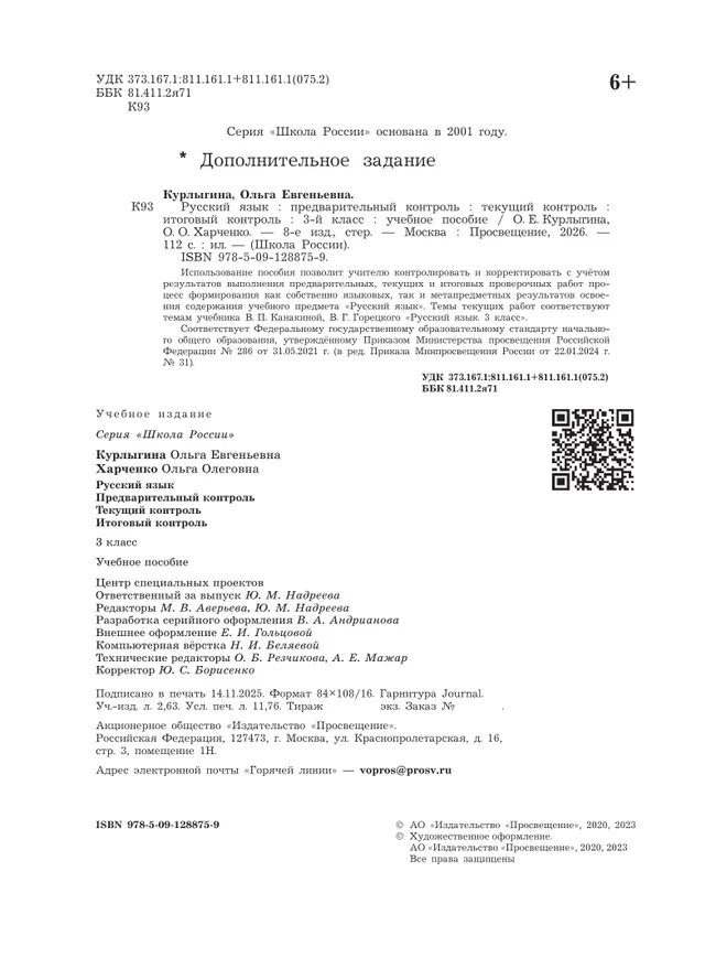 Русский язык: предварительный контроль, текущий контроль, итоговый контроль. 3 класс 18 Русский язык: предварительный контроль, текущий контроль, итоговый контроль. 3 класс 18