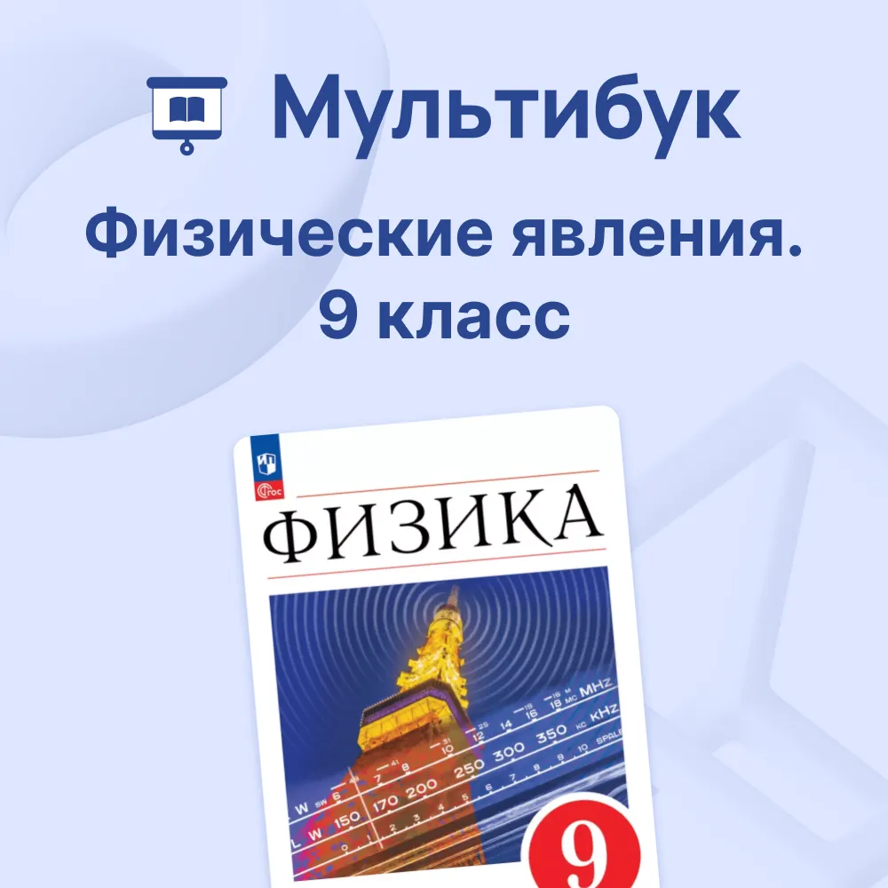 Физические явления. 9 класс 1