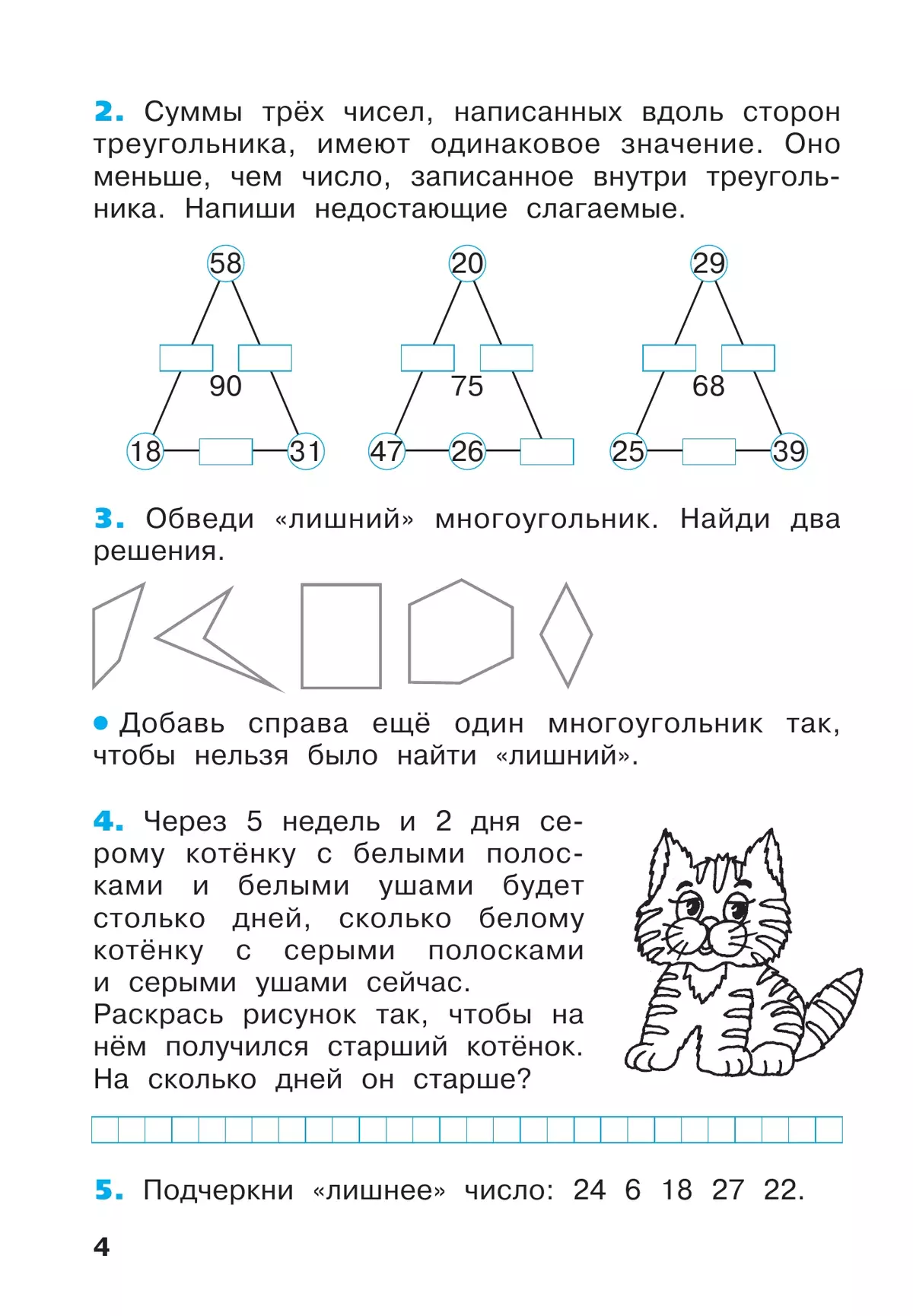 Математика. Рабочая тетрадь. 2 класс. В 4-х частях. Часть 4 15