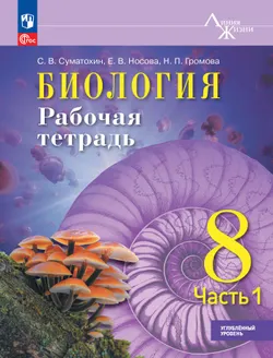 Биология. 8 класс. Углублённый уровень. Рабочая тетрадь. В 2-х частях. Ч. 1 1
