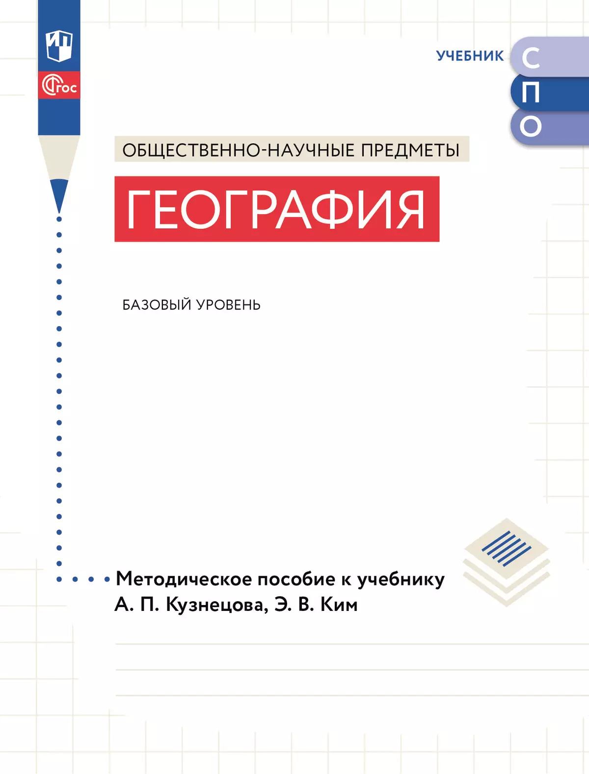География. Методическое пособие для учителя. Базовый уровень. СПО 1