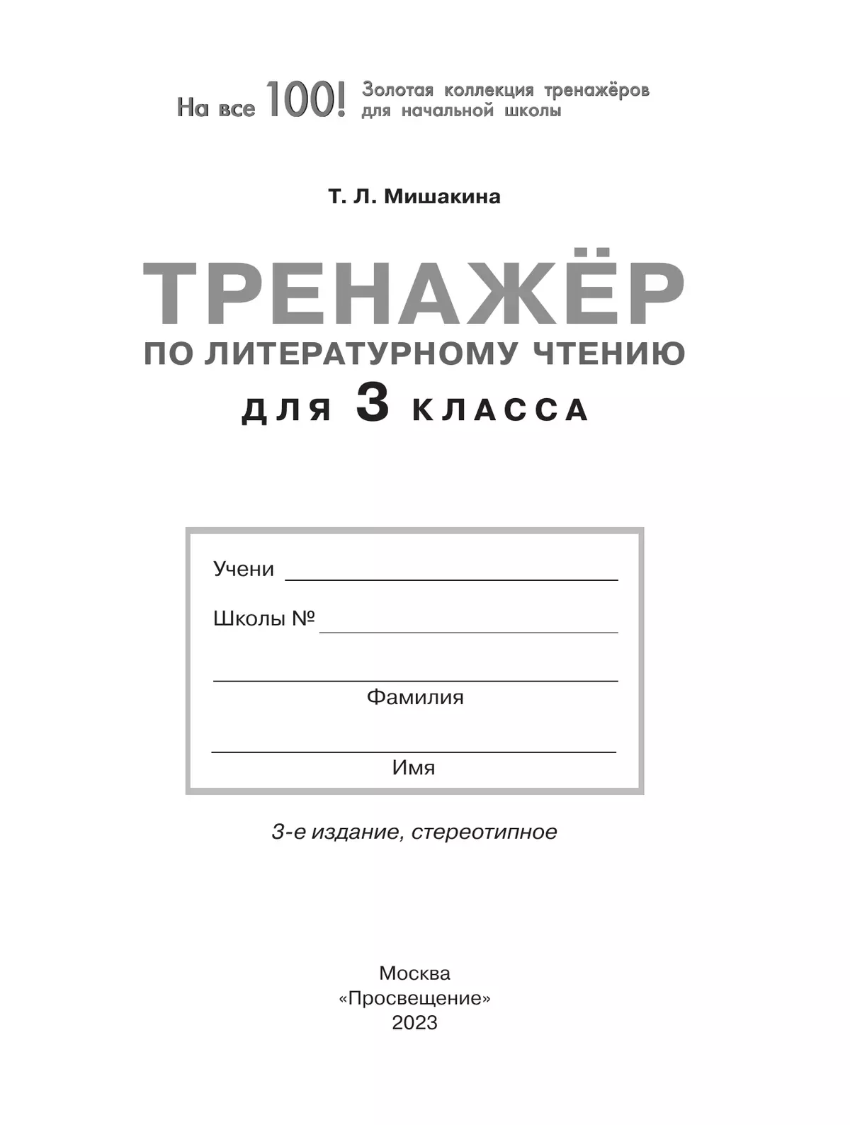 Тренажер по литературному чтению для 3 класса 33