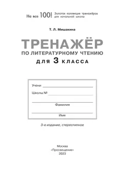Тренажер по литературному чтению для 3 класса 33