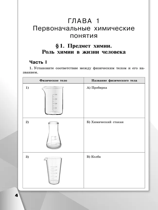 Химия. 8 класс. Базовый уровень. Рабочая тетрадь 43 Химия. 8 класс. Базовый уровень. Рабочая тетрадь 43
