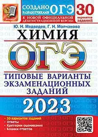 ОГЭ 2023. 30 ТВЭЗ. Химия. 30 вариантов. Типовые варианты экзаменационных заданий 1