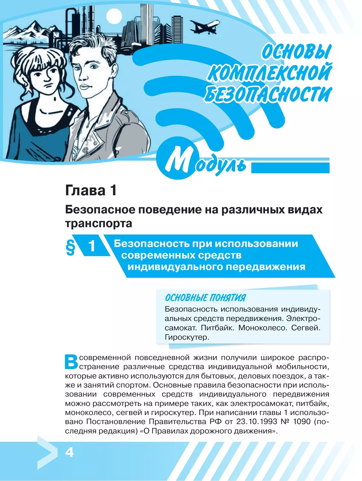 Основы безопасности жизнедеятельности. 11 класс. Учебник для общеобразовательных организаций 8