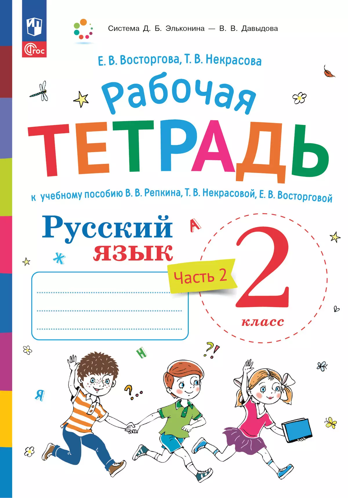 Русский язык. 2 класс. В 2 частях. Часть 2. Рабочая тетрадь к учебному пособию В.В. Репкина, Т.В. Некрасовой, Е.В. Восторговой 1
