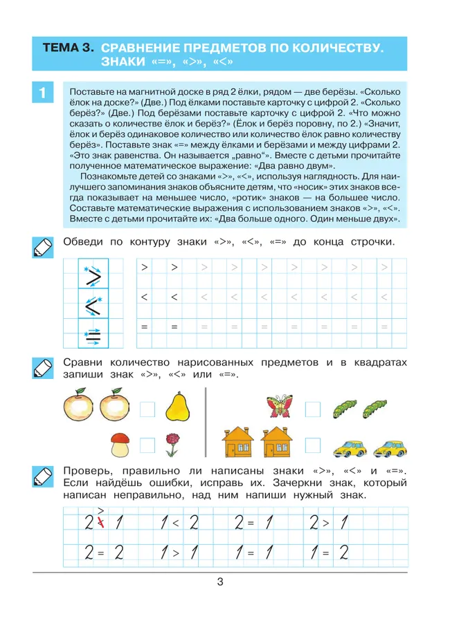 Думаю. Считаю. Сравниваю. Рабочая тетрадь для детей 5-6 лет 34 Думаю. Считаю. Сравниваю. Рабочая тетрадь для детей 5-6 лет 34