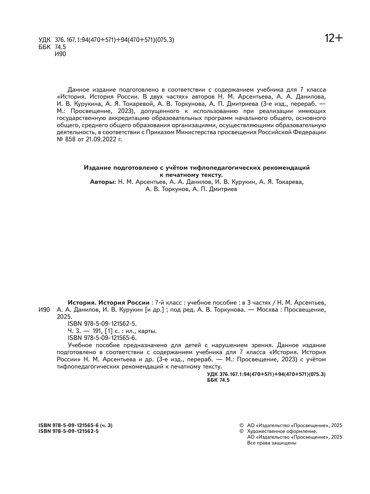 История. История России. 7 класс. Учебное пособие. В 3 ч. Часть 3 (для слабовидящих обучающихся) 12