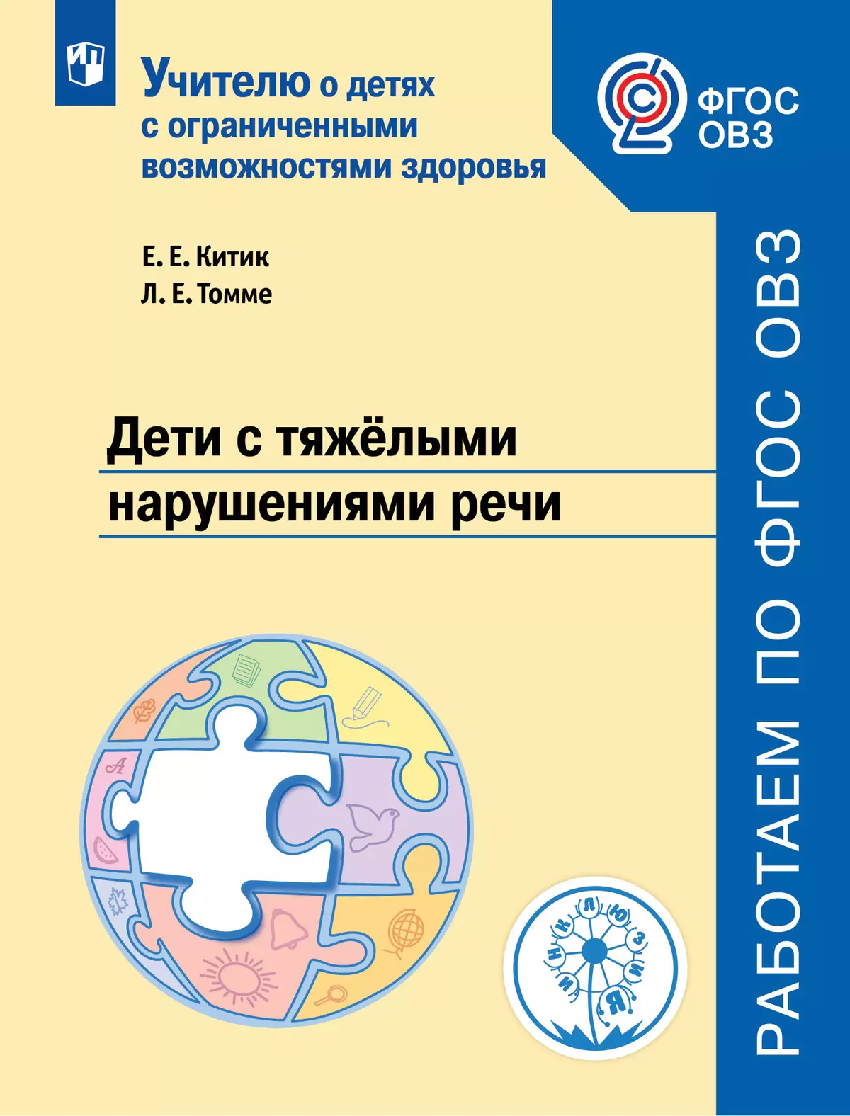 Дети с тяжёлыми нарушениями речи. 1
