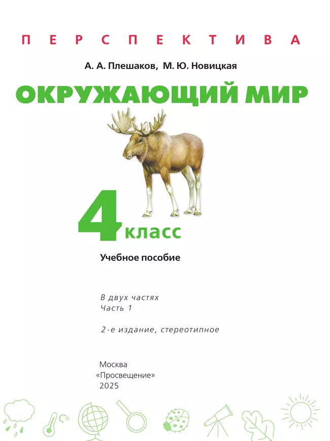 Окружающий мир. 4 класс. В 2 ч. Часть 1. Учебное пособие 15