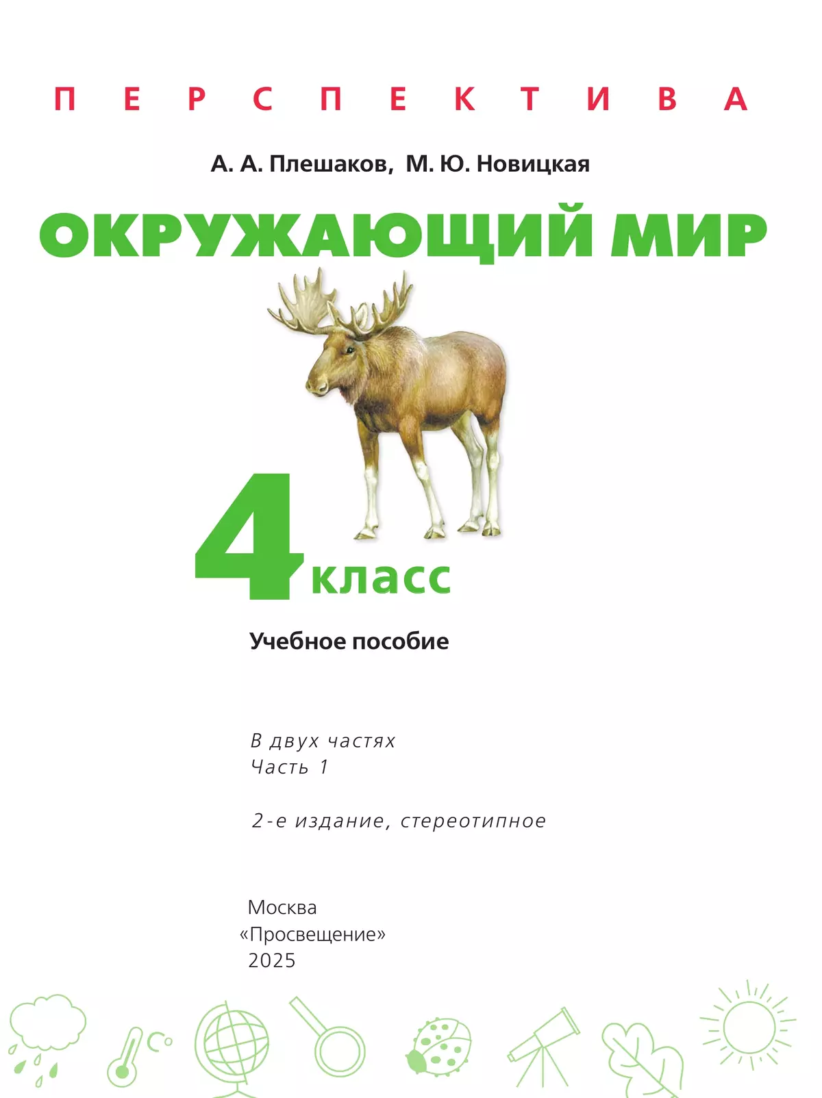 Окружающий мир. 4 класс. В 2 ч. Часть 1. Учебное пособие 15