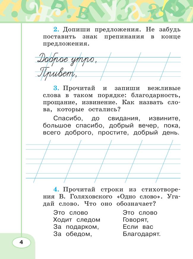 Русский язык. Рабочая тетрадь. 1 класс 10