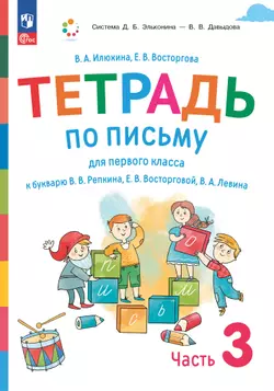 Тетрадь по письму для первого класса к букварю В.В.Репкина, Е.В.Восторговой, В.А.Левина: в 4 тетр. Тетрадь №3 Илюхина В.А., Восторгова Е.В. 1