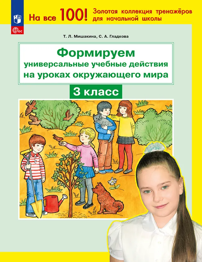 Формируем универсальные учебные действия на уроках окружающего мира. 3 класс 1 Формируем универсальные учебные действия на уроках окружающего мира. 3 класс 1