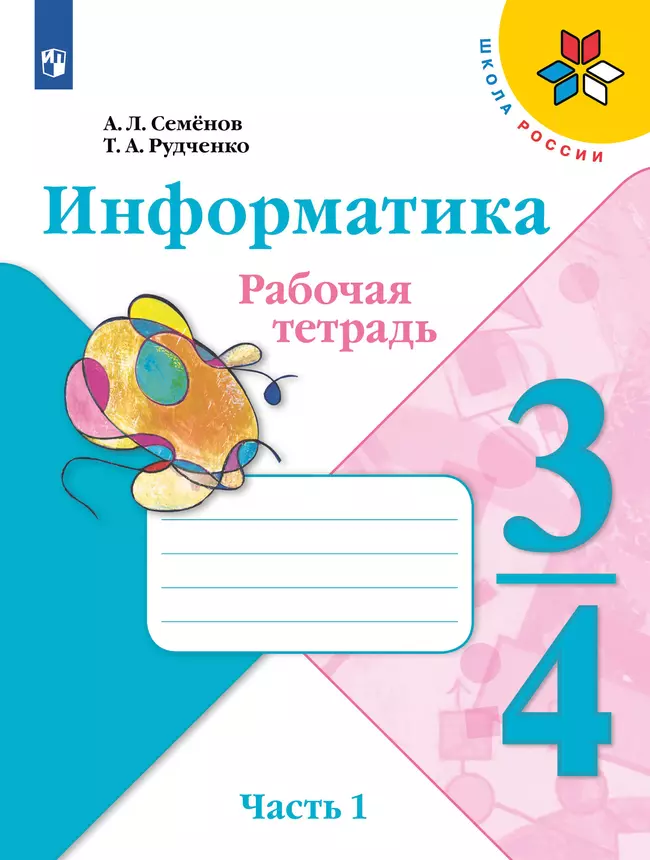 Информатика. 3-4 классы. В 3-х частях. Часть 1. Рабочая тетрадь 1 Информатика. 3-4 классы. В 3-х частях. Часть 1. Рабочая тетрадь 1